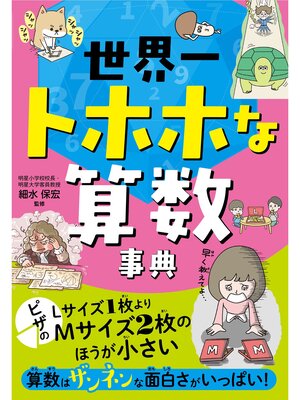cover image of 世界一トホホな算数事典